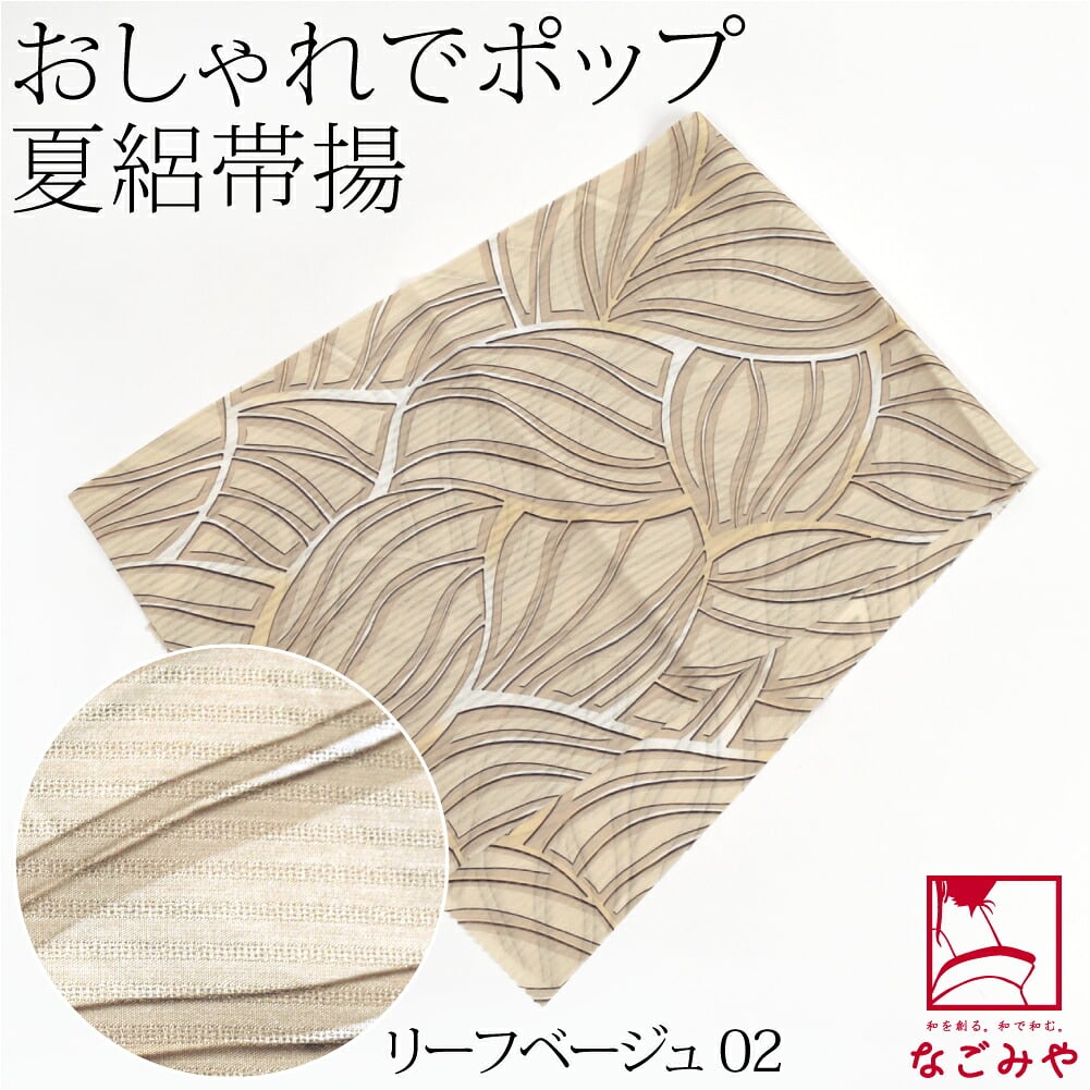 [tenitol] 夏絽 柄帯揚げ