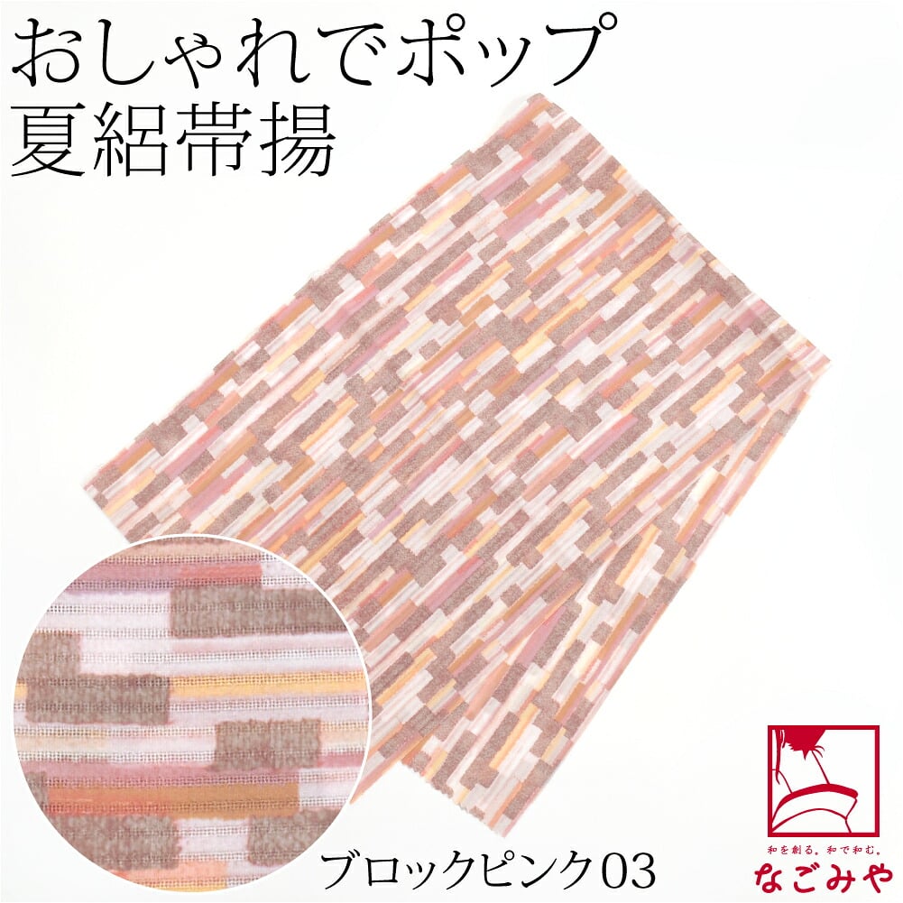 [tenitol] 夏絽 柄帯揚げ