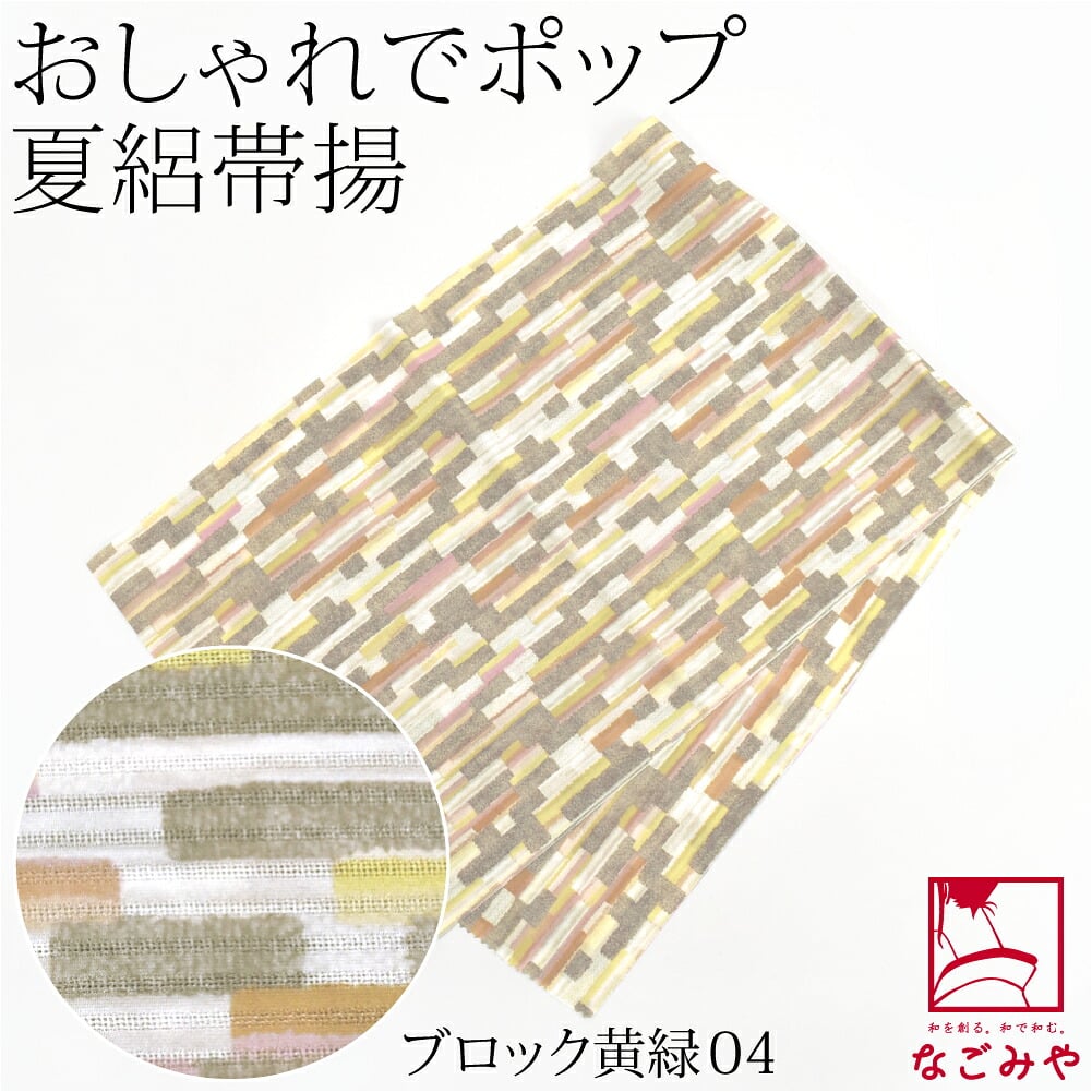[tenitol] 夏絽 柄帯揚げ