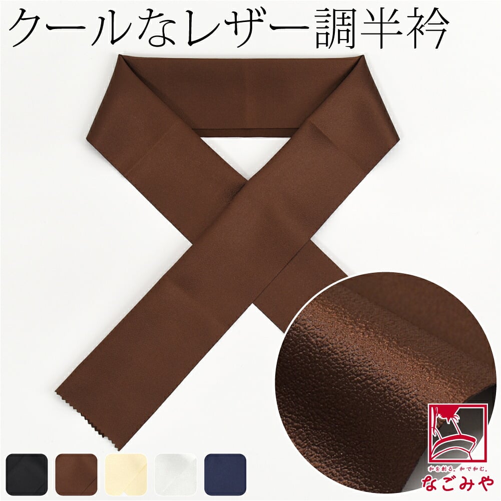 [tenitol] フェイクレザー 半衿
