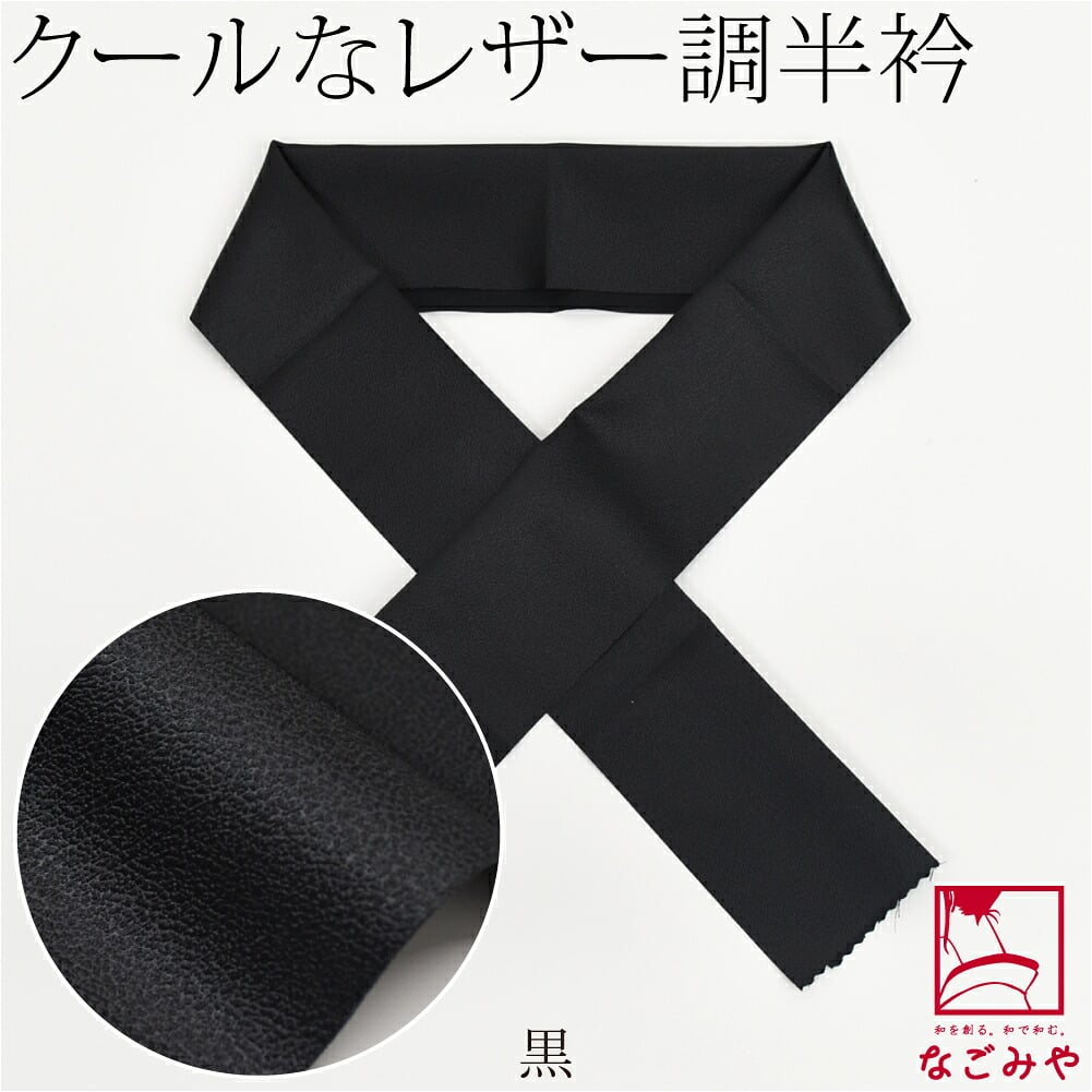 [tenitol] フェイクレザー 半衿