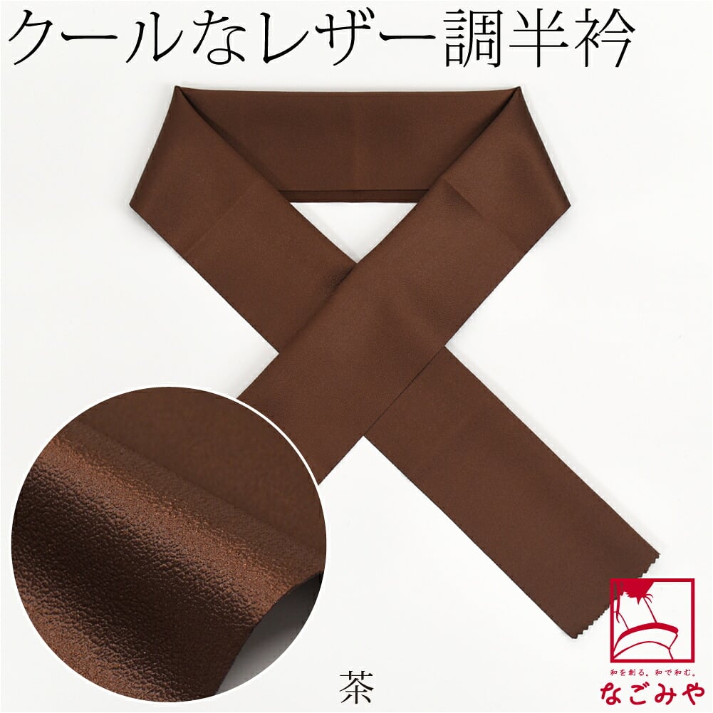 [tenitol] フェイクレザー 半衿