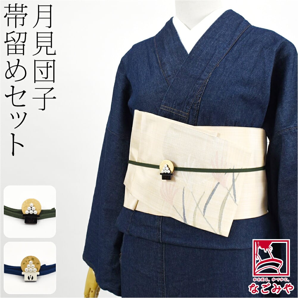 月見団子 帯留 正絹 三分紐 セット 並尺