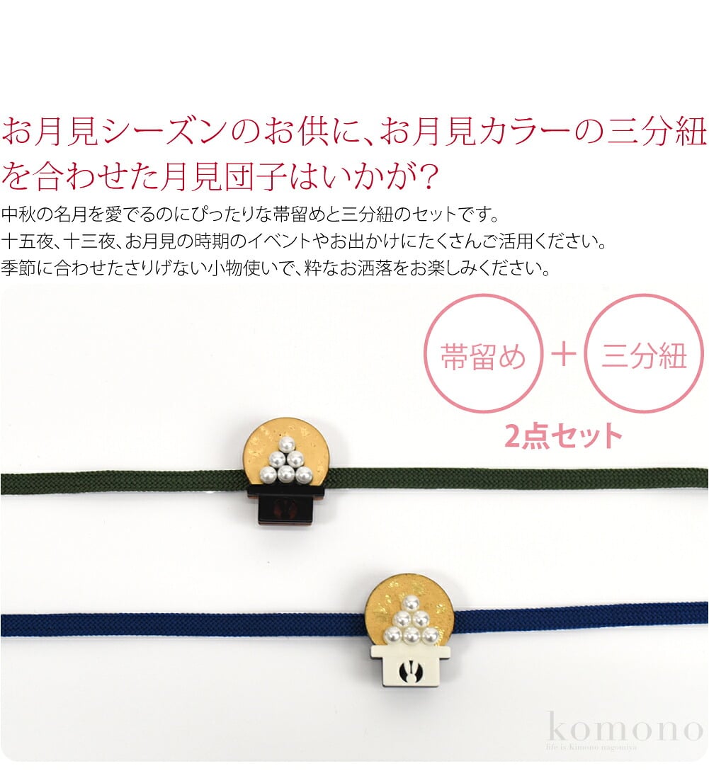 月見団子帯留めセットお月見シーズンのお供に、お月見カラーの三分紐を合わせた月見団子はいかが？中秋の名月を愛でるのにぴったりな帯留めと三分紐のセットです。十五夜、十三夜、お月見の時期のイベントやお出かけにたくさんご活用ください。