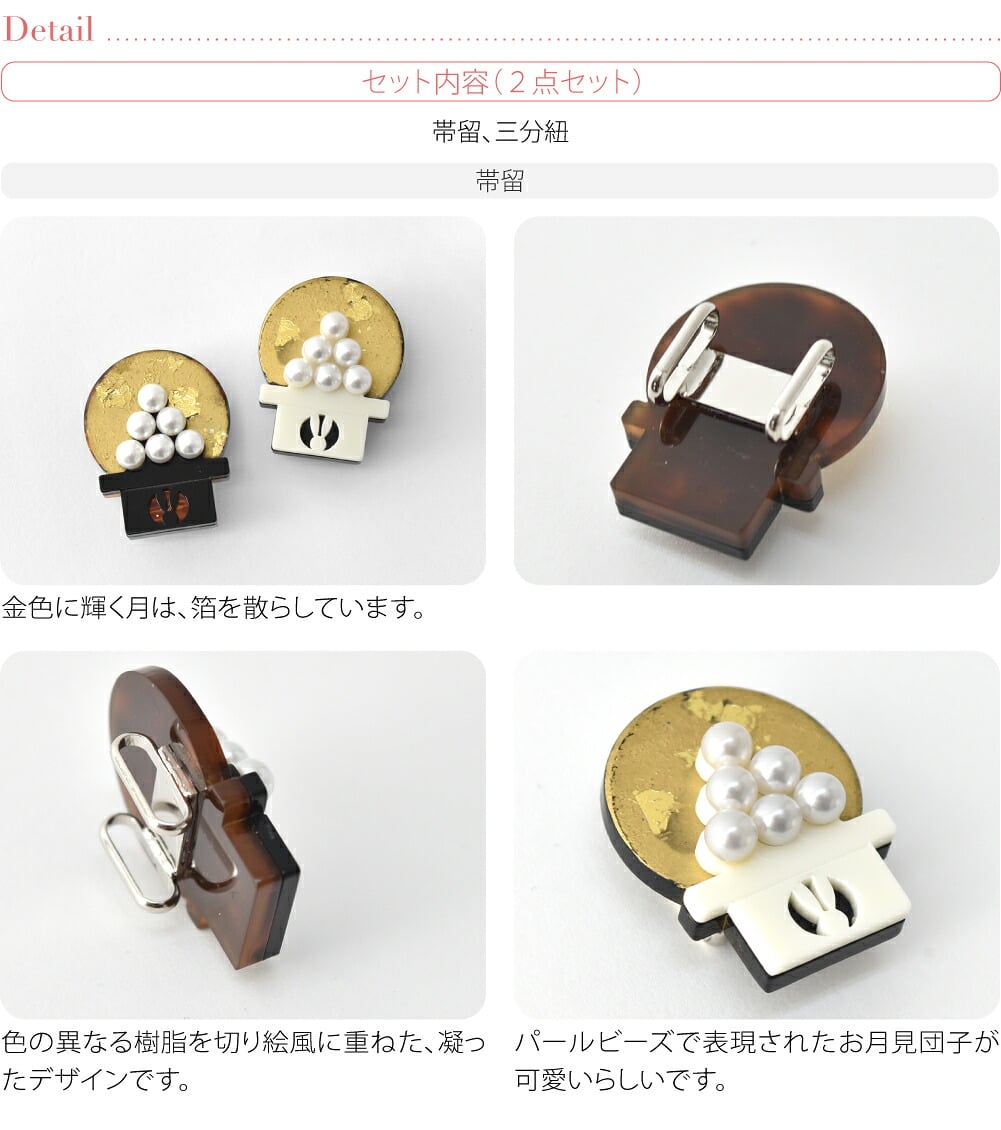 月見団子 帯留 正絹 三分紐 セット 並尺
