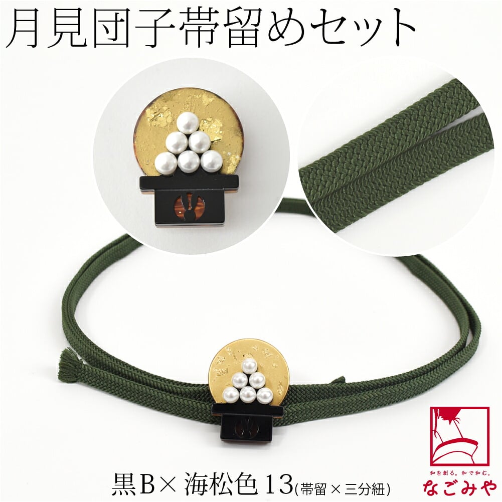 月見団子 帯留 正絹 三分紐 セット 並尺