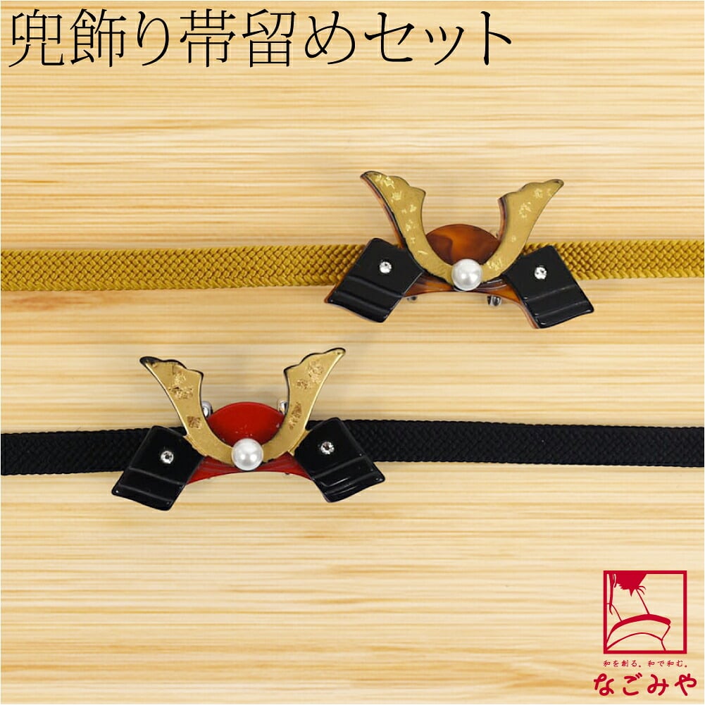 兜 帯留 正絹 三分紐 セット 並尺