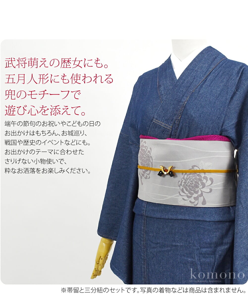 兜飾り帯留めセット武将萌えの歴女にも打って付け。五月人形にも使われる兜のモチーフで遊び心を添えて。端午の節句のお祝いやこどもの日のお出かけはもちろん、お城巡り、戦国や歴史のイベントなどにも。