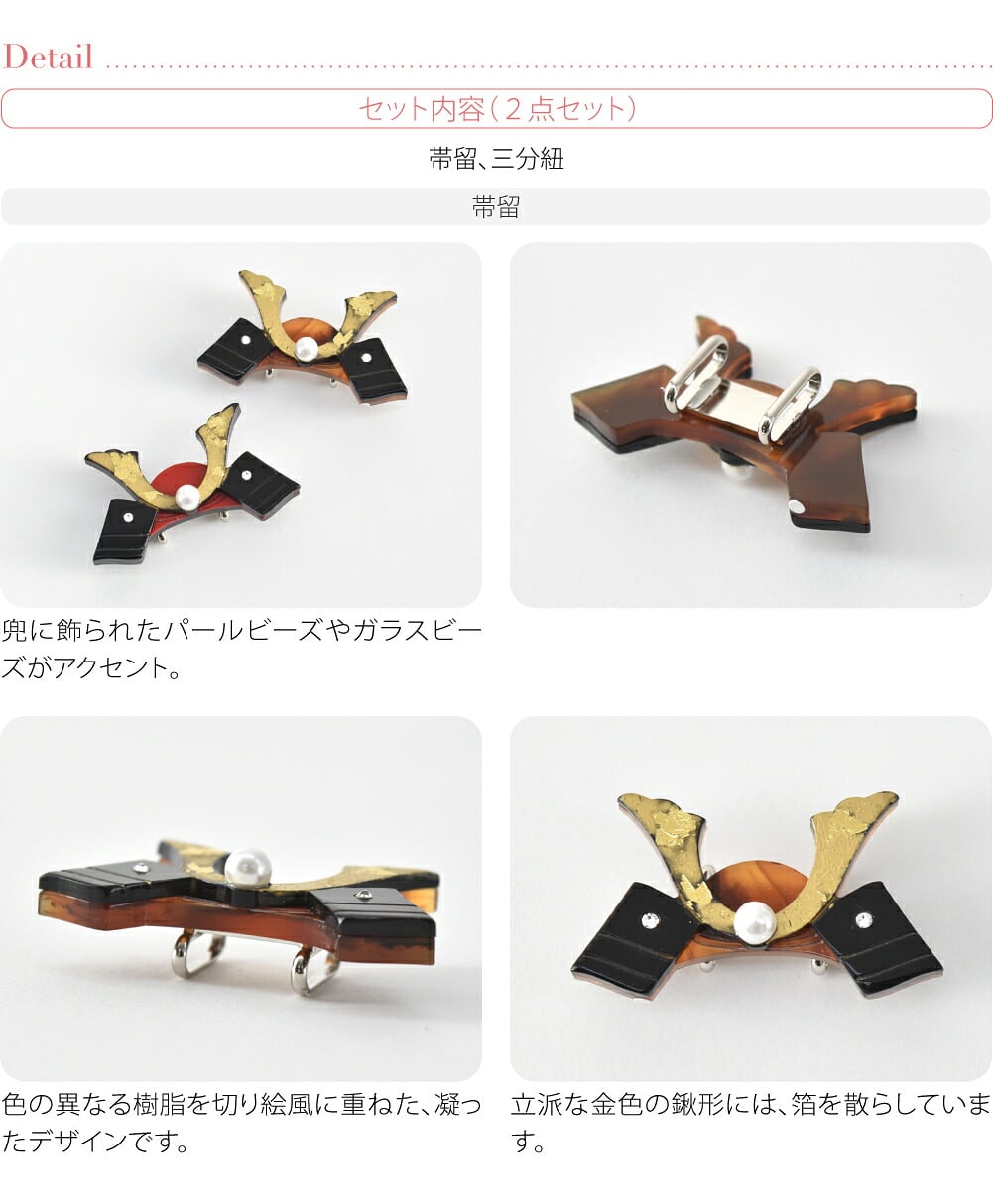 兜 帯留 正絹 三分紐 セット 並尺