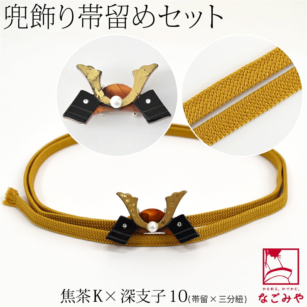 兜 帯留 正絹 三分紐 セット 並尺