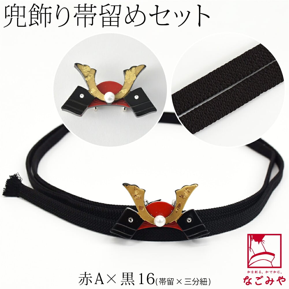 兜 帯留 正絹 三分紐 セット 並尺