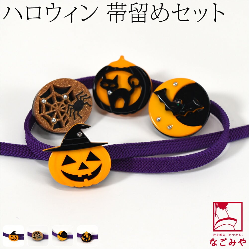 ハロウィン 帯留 正絹 三分紐 セット 並尺