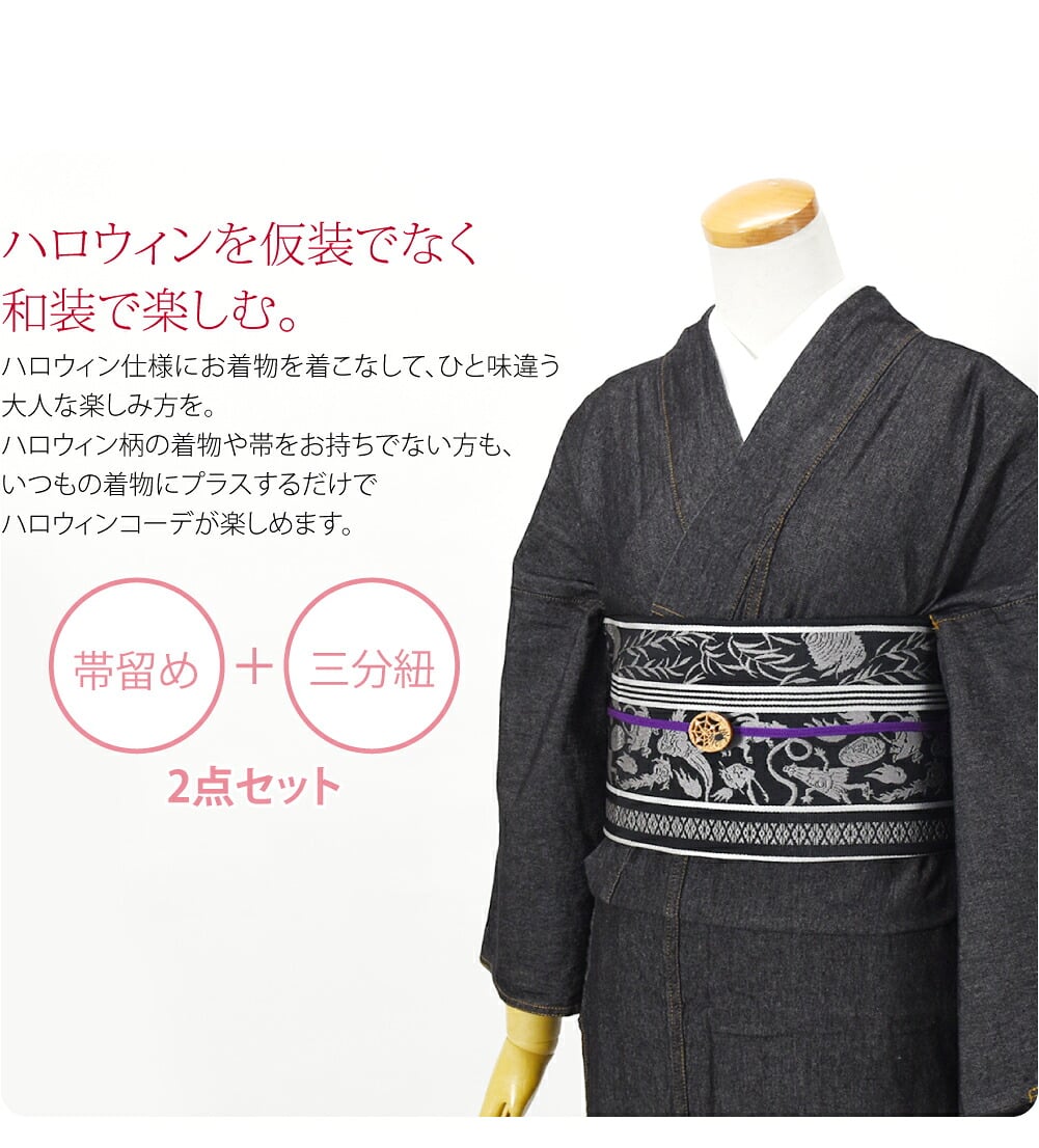 ハロウィン帯留めセットハロウィンを仮装でなく和装で楽しむ。帯留めと正絹三分紐のセットです。ハロウィン仕様にお着物を着こなして、ひと味違う大人な楽しみ方を。ジャックオーランタンのカボチャに魔女の使いの黒猫、吸血鬼のコウモリ、不気味なクモ…。