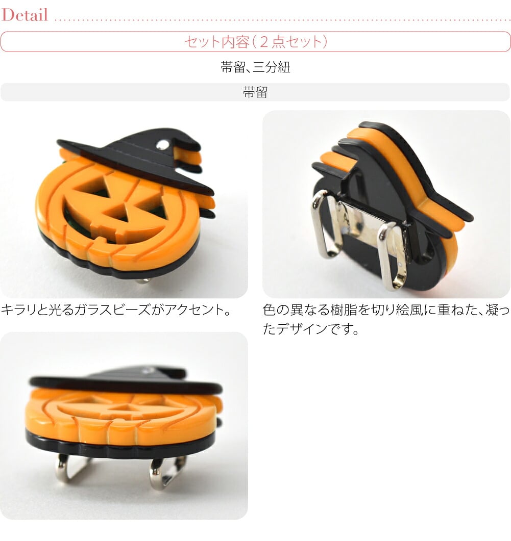 ハロウィン 帯留 正絹 三分紐 セット 並尺