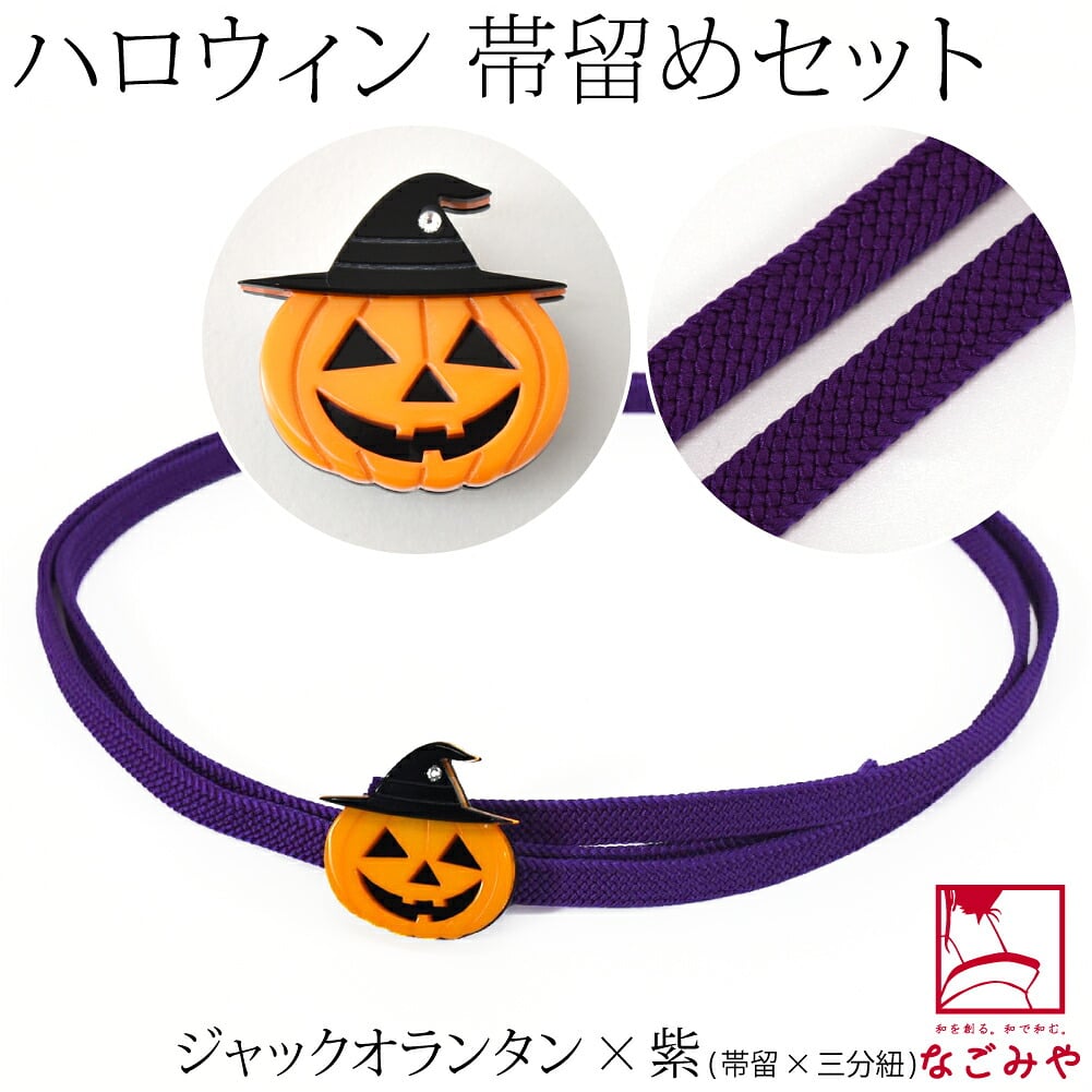 ハロウィン 帯留 正絹 三分紐 セット 並尺