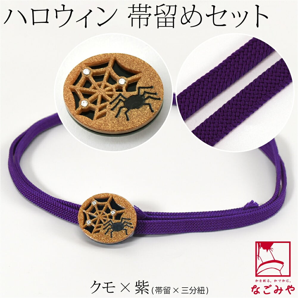 ハロウィン 帯留 正絹 三分紐 セット 並尺
