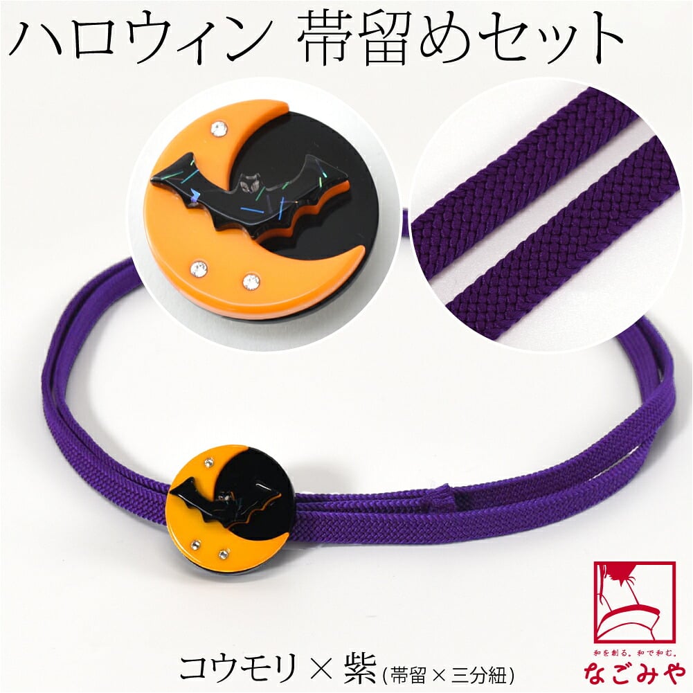 ハロウィン 帯留 正絹 三分紐 セット 並尺