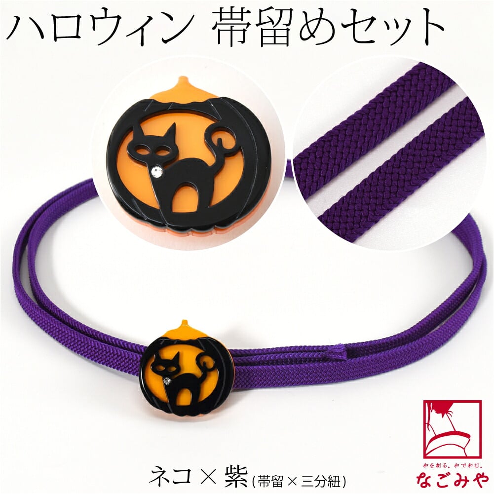 ハロウィン 帯留 正絹 三分紐 セット 並尺