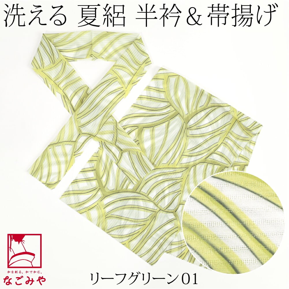 [tenitol] 夏絽 柄半衿 柄帯揚げ セット