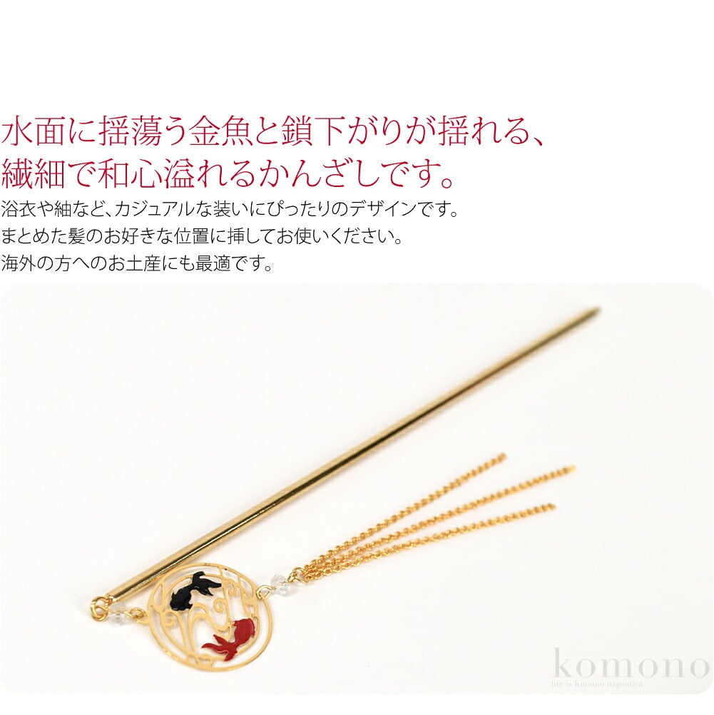 揺れる透かし金魚簪水面に揺蕩う金魚と鎖下がりが揺れる、繊細で和心溢れるかんざしです。浴衣や紬など、カジュアルな装いにぴったりのデザインです。まとめた髪のお好きな位置に挿してお使いください。同じモチーフのピアスとのセットコーデも可能です。