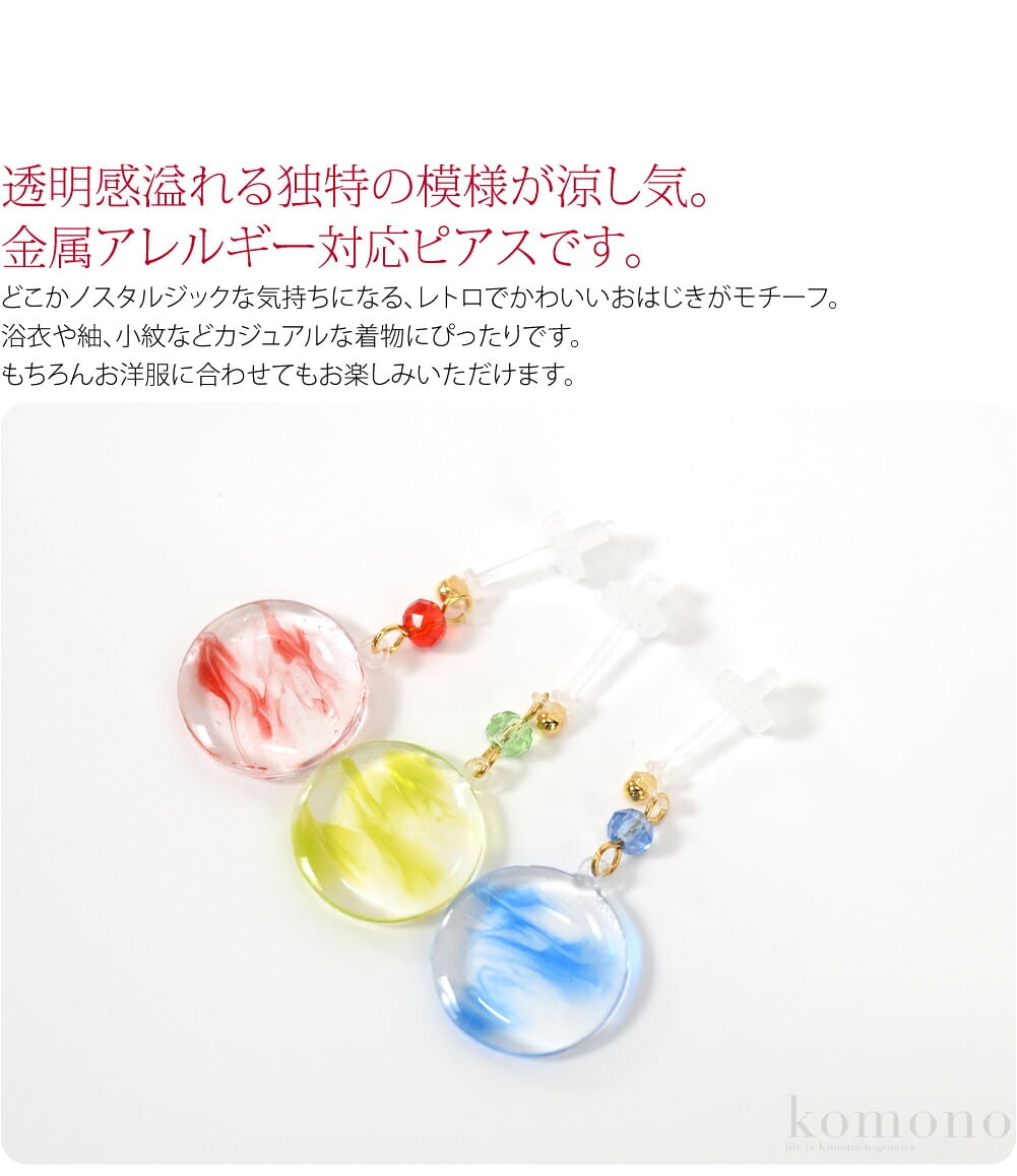 揺れるおはじきピアス透明感溢れる独特の模様が涼し気。金属アレルギー対応ピアスです。どこかノスタルジックな気持ちになる、レトロでかわいいおはじきがモチーフ。浴衣や紬、小紋などカジュアルな着物にぴったりです。もちろんお洋服に合わせてもお楽しみいただけます。