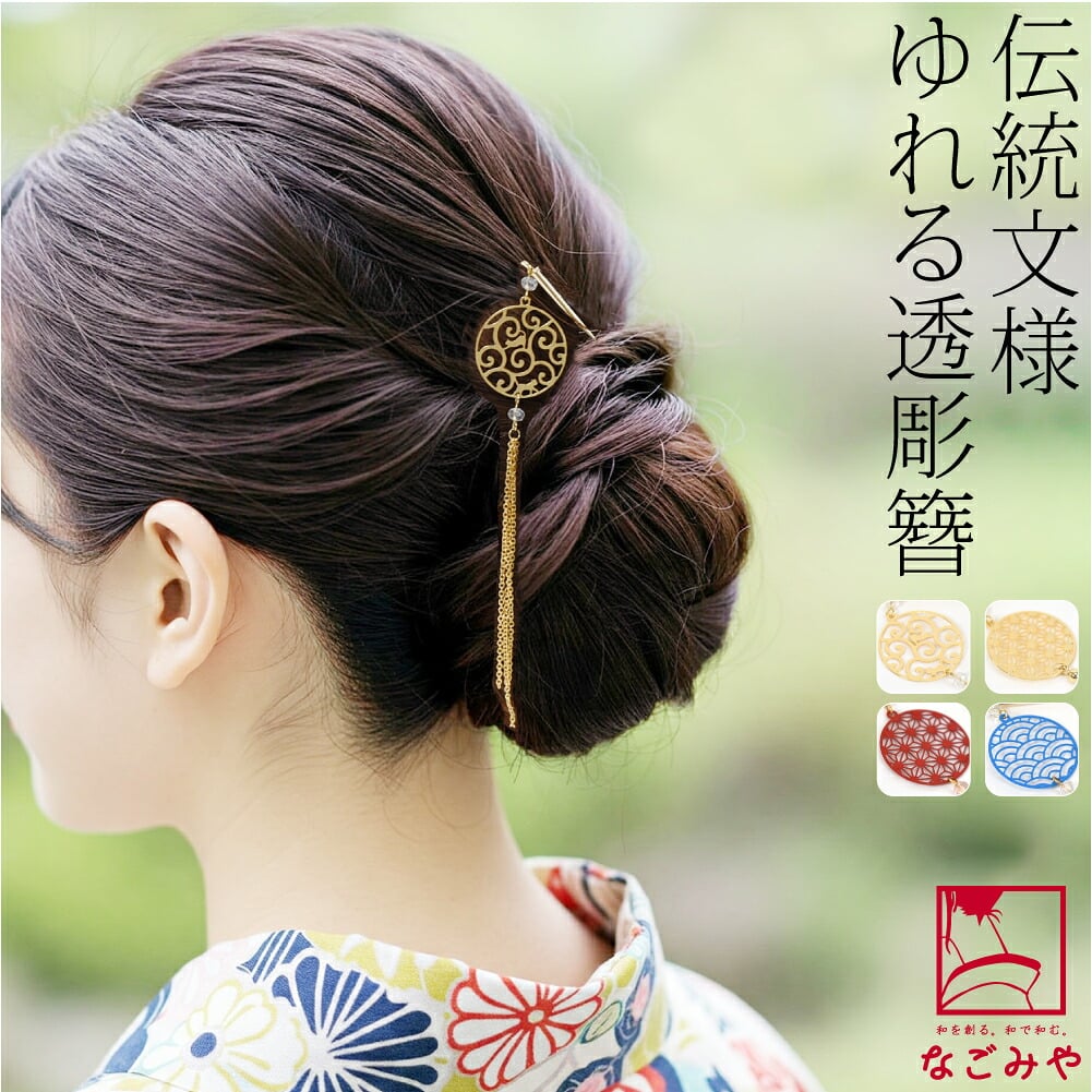 一本挿し簪 和柄 揺れる