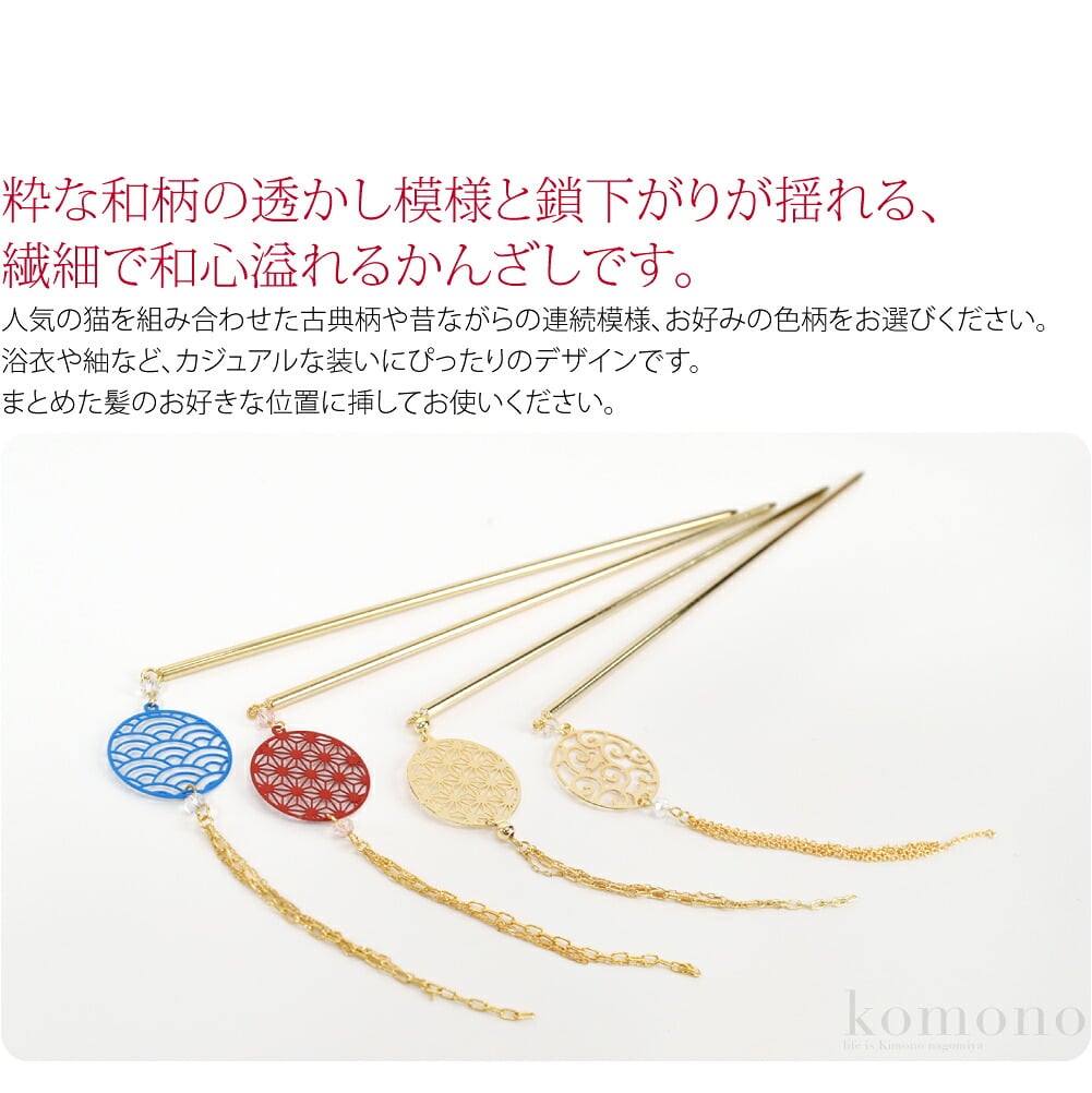 伝統文様ゆれる透彫簪粋な和柄の透かし模様と鎖下がりが揺れる、繊細で和心溢れるかんざしです。人気の猫を組み合わせた古典柄や昔ながらの連続模様、お好みの色柄をお選びください。浴衣や紬など、カジュアルな装いにぴったりのデザインです。