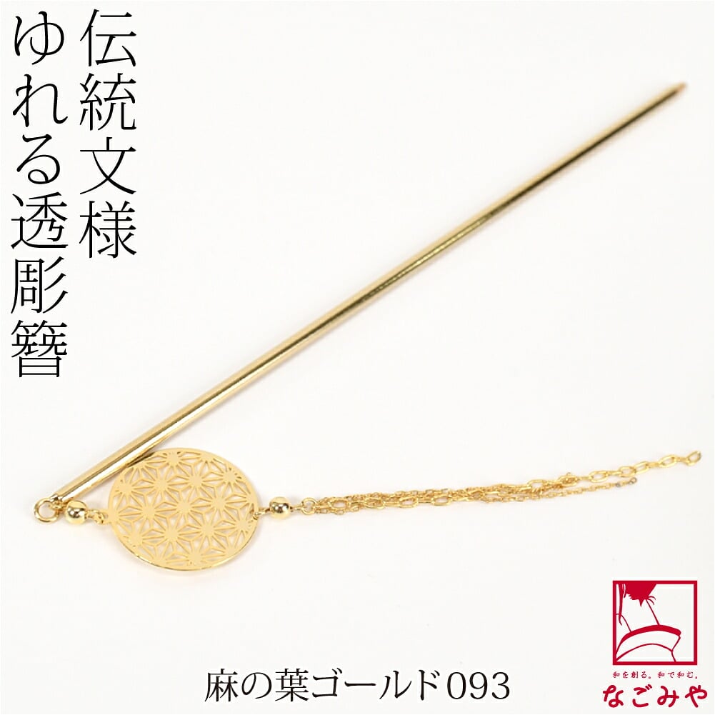 一本挿し簪 和柄 揺れる