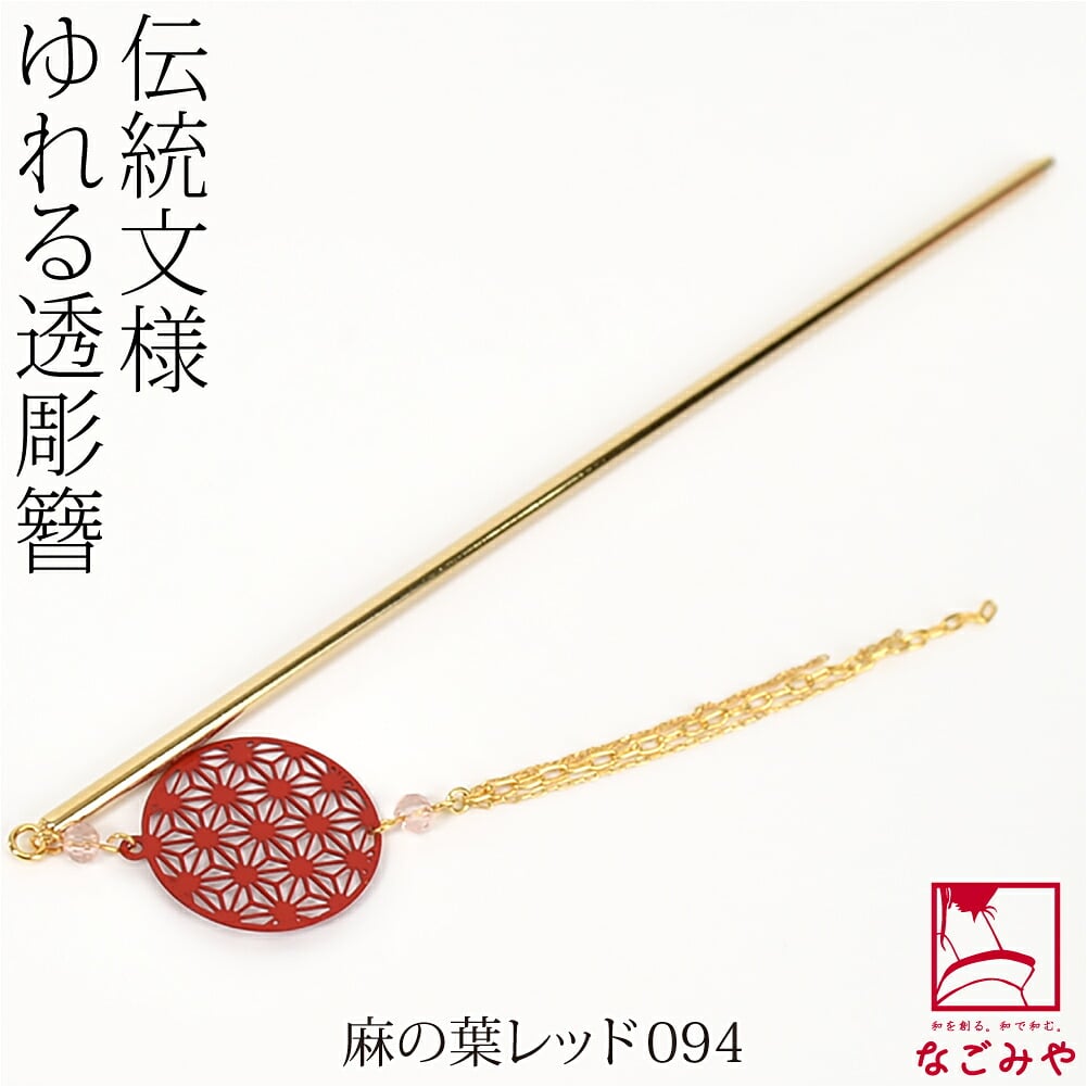 一本挿し簪 和柄 揺れる