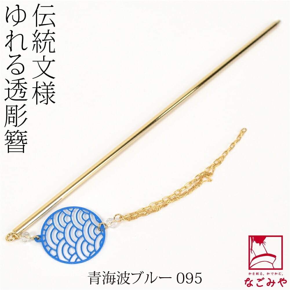 一本挿し簪 和柄 揺れる