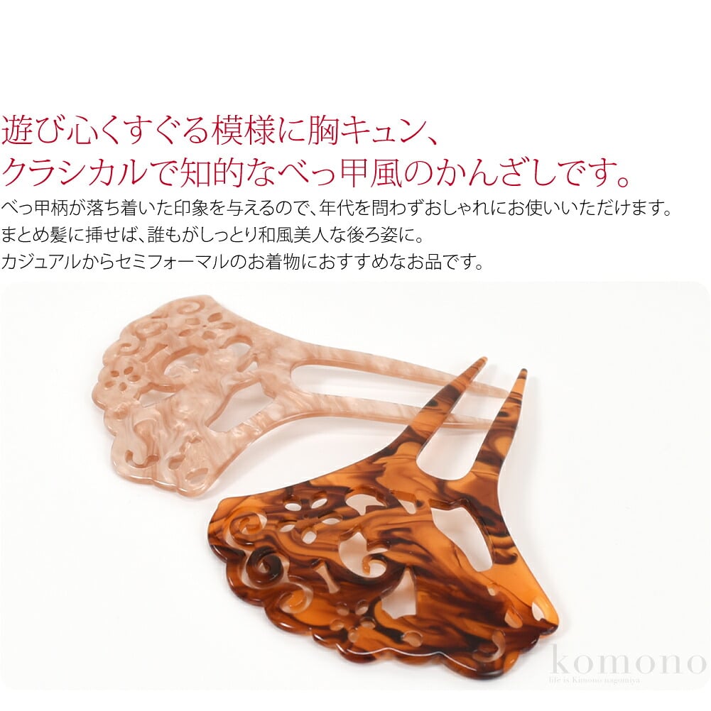 秘密の猫柄 透彫簪遊び心くすぐる模様に胸キュン、クラシカルで知的なべっ甲風のかんざしです。べっ甲柄が落ち着いた印象を与えるので、年代を問わずおしゃれにお使いいただけます。まとめ髪に挿せば、誰もがしっとり和風美人な後ろ姿に。