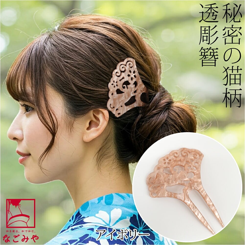 透かし彫り簪 隠れ猫 バチ型