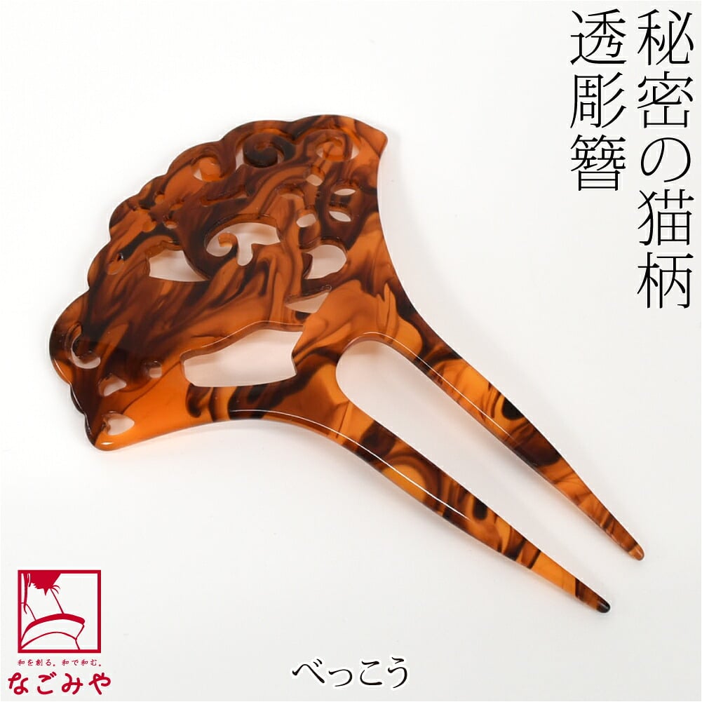 透かし彫り簪 隠れ猫 バチ型