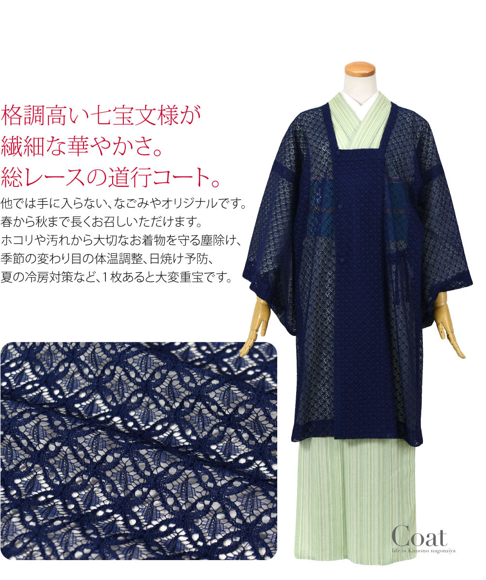 なごみやオリジナル レース七宝 道行コート格調高い七宝文様を繊細な華やかさで表現した、総レースの道行コート。他では手に入らない、なごみやオリジナルです。使いやすいシンプルな色使いから透けるお着物との調和はお洒落の楽しみ。