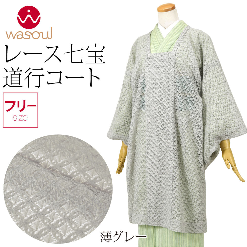 [WASOUL] レース 道行コート 七宝柄 無地