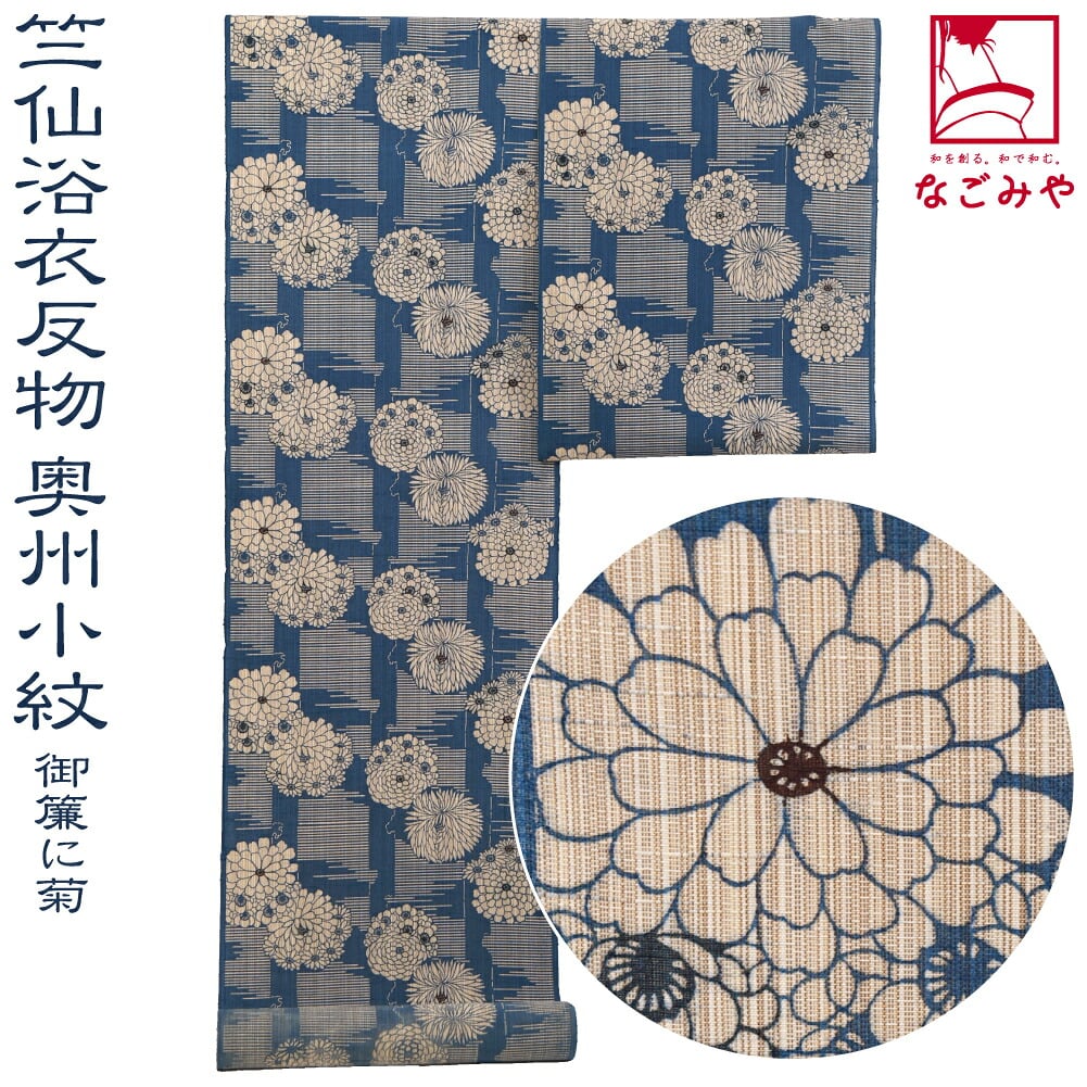 [竺仙] 奥州小紋 5502御簾に菊