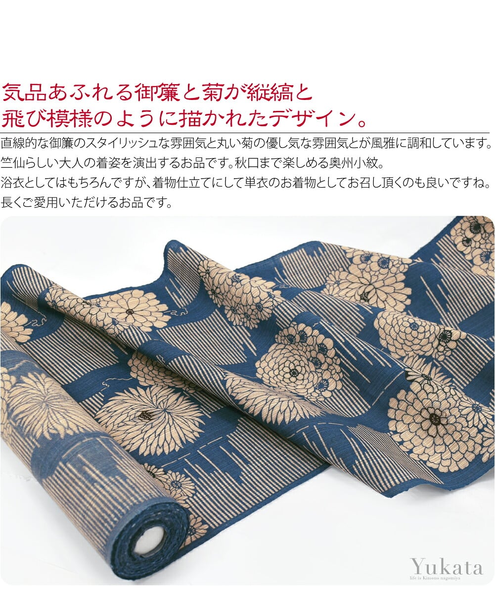 竺仙浴衣反物　奥州小紋　御簾に菊気品あふれる御簾と菊が縦縞と飛び模様のように描かれたデザイン。直線的な御簾のスタイリッシュな雰囲気と丸い菊の優し気な雰囲気とが風雅に調和しています。竺仙らしい大人の着姿を演出するお品です。秋口まで楽しめる奥州小紋。