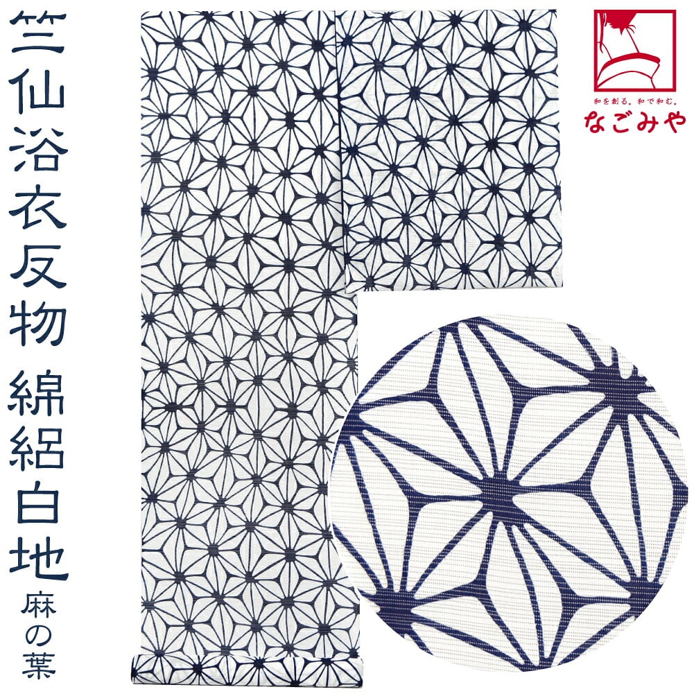 [竺仙] 綿絽白地 1002麻の葉