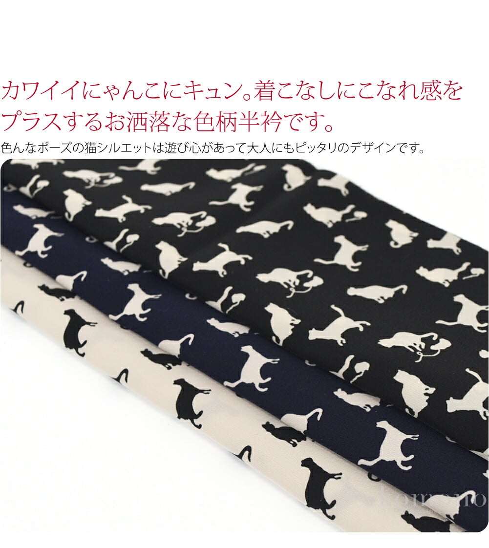 洗える猫柄半衿カワイイにゃんこにキュン。着こなしにこなれ感をプラスするお洒落な色柄半衿です。色んなポーズの猫シルエットは遊び心があって大人にもピッタリのデザインです。生地の断ち端はピンキング処理されています。