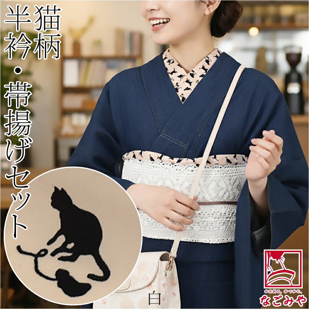 猫 半衿 帯揚げ セット