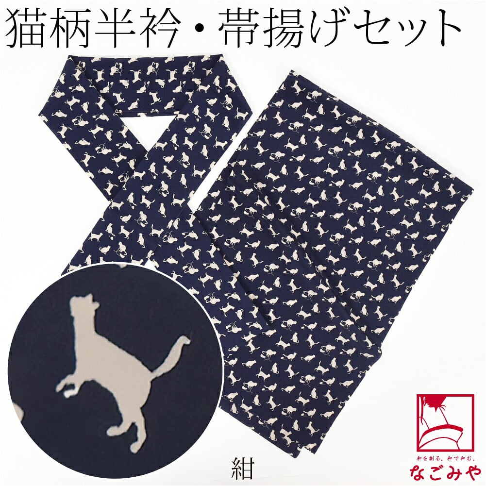 猫 半衿 帯揚げ セット