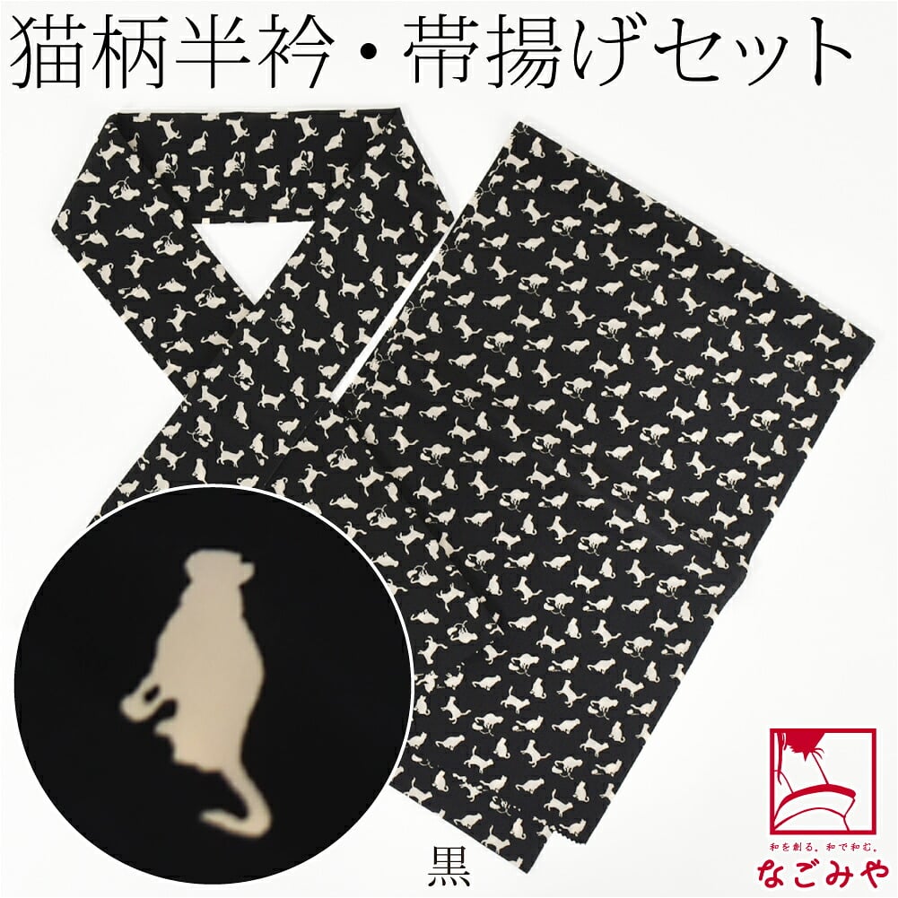 猫 半衿 帯揚げ セット
