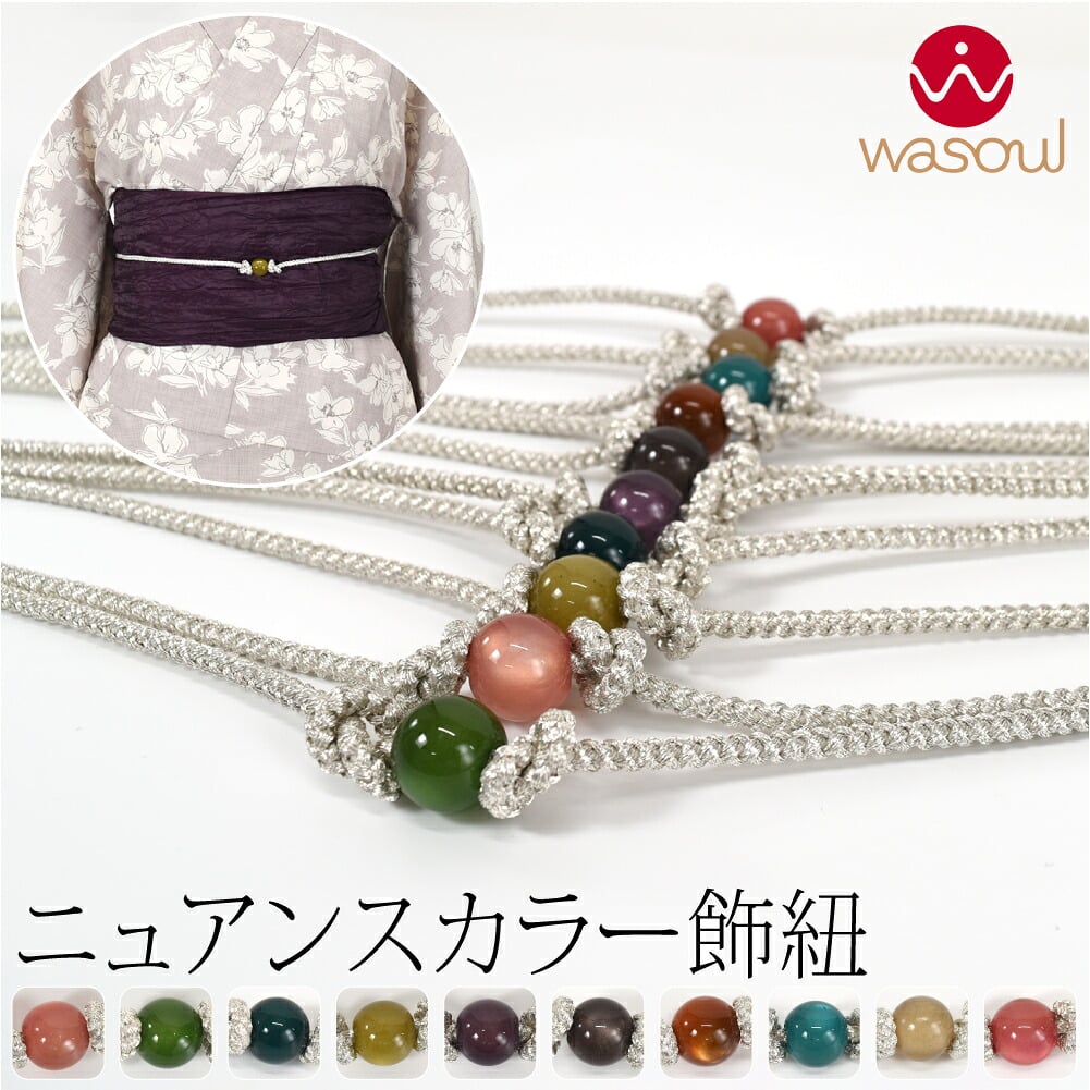 [WASOUL] カラー玉付 飾り紐 四津組 銀 並尺
