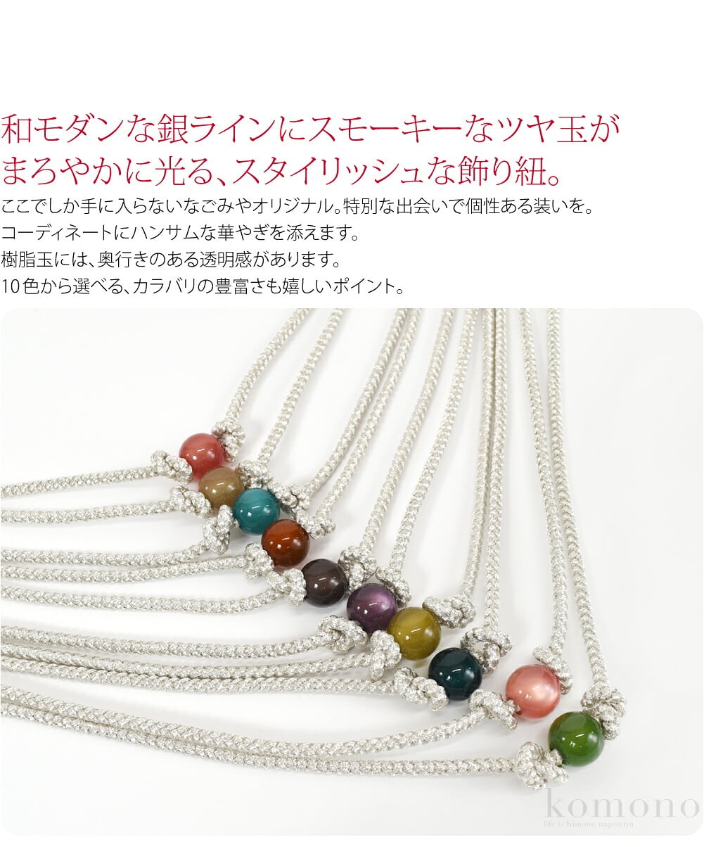 なごみやオリジナル ニュアンスカラー 飾紐和モダンな銀ラインにスモーキーなツヤ玉がまろやかに光る、スタイリッシュな飾り紐。ここでしか手に入らないなごみやオリジナル。特別な出会いで個性ある装いを。コーディネートにハンサムな華やぎを添えます。
