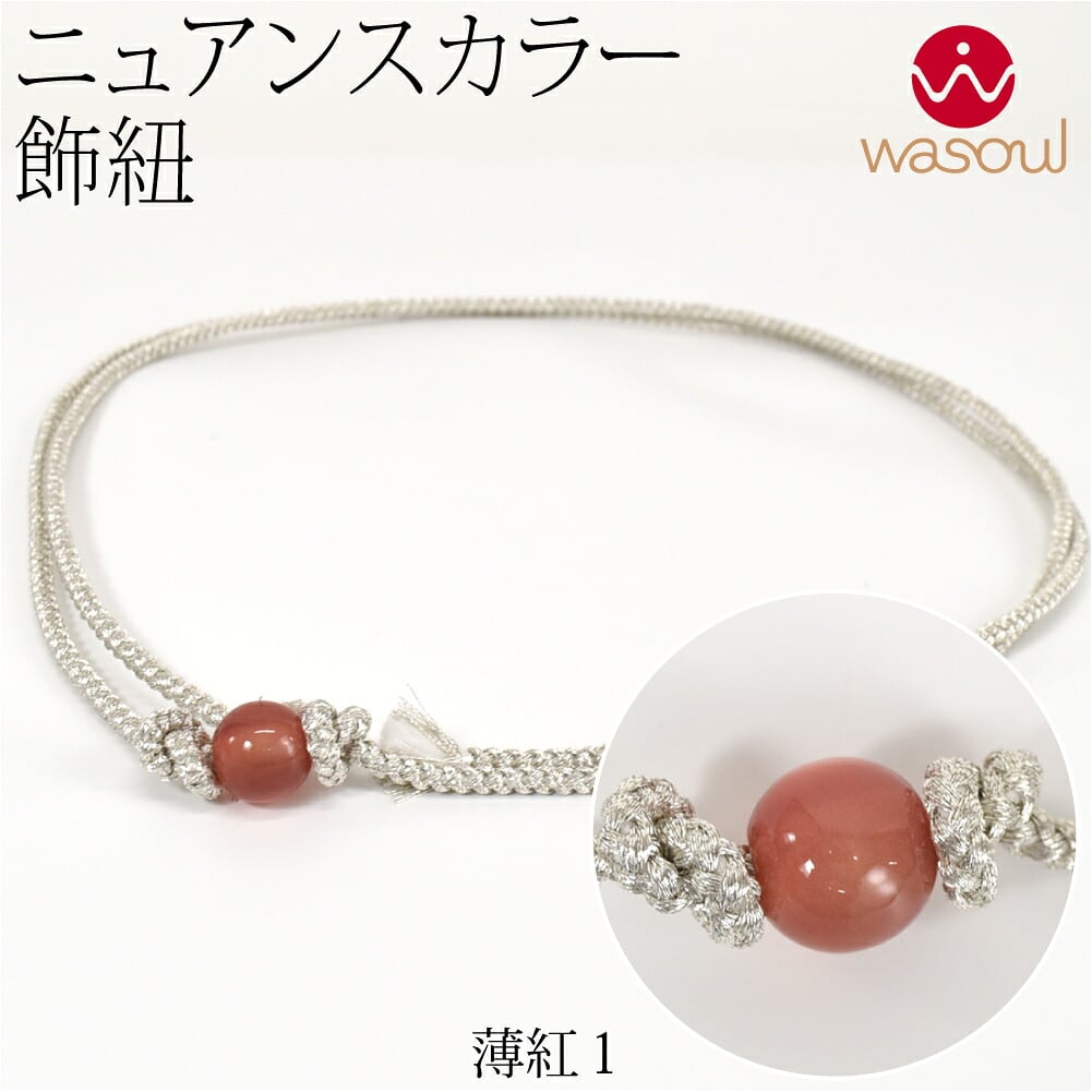 [WASOUL] カラー玉付 飾り紐 四津組 銀 並尺