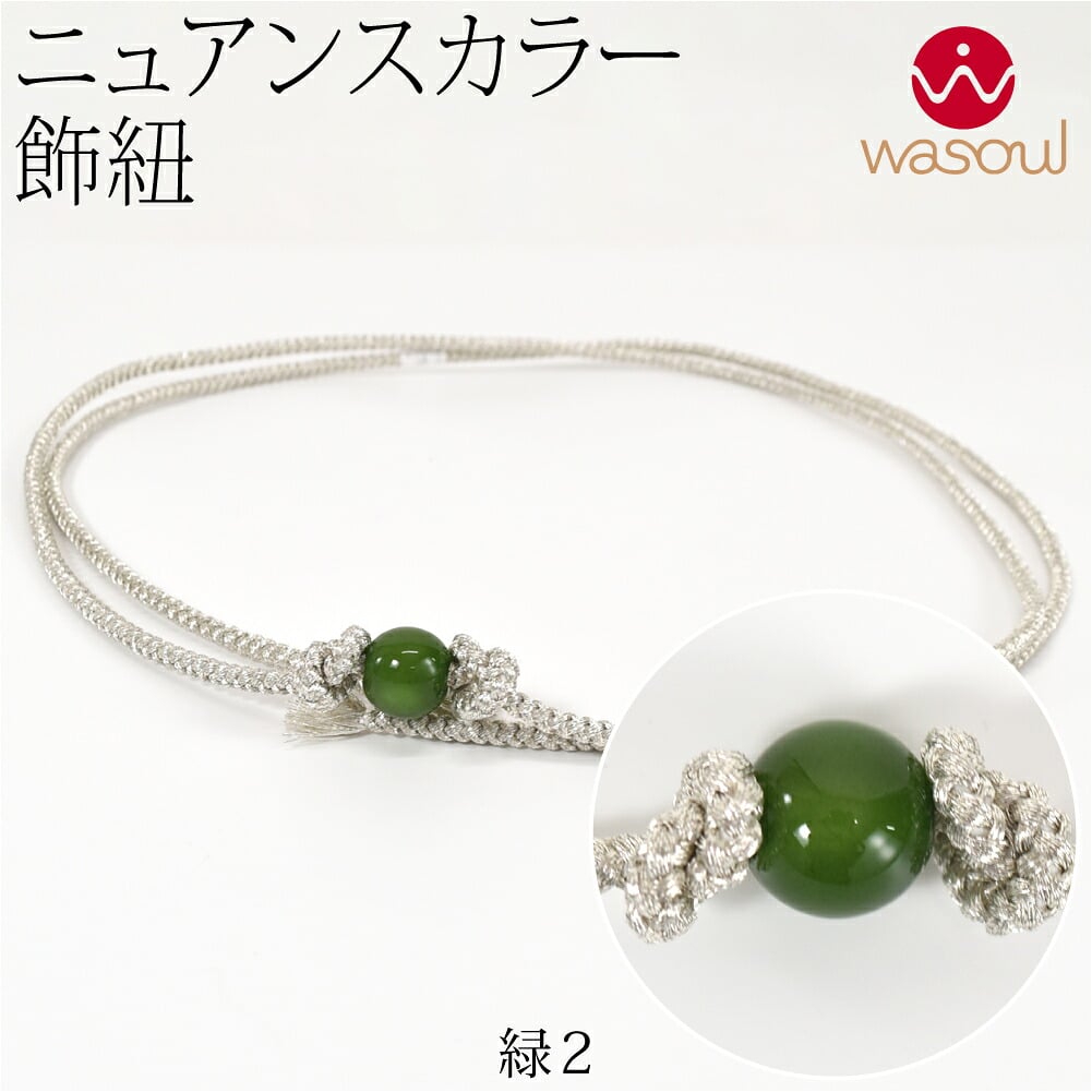 [WASOUL] カラー玉付 飾り紐 四津組 銀 並尺
