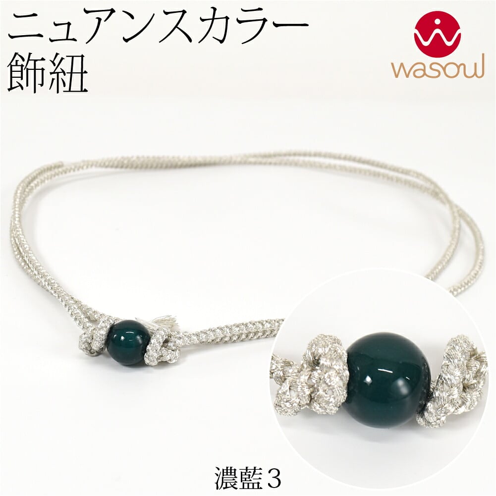 [WASOUL] カラー玉付 飾り紐 四津組 銀 並尺