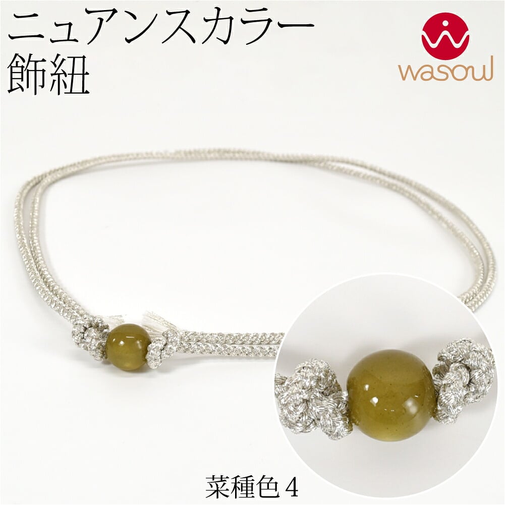 [WASOUL] カラー玉付 飾り紐 四津組 銀 並尺