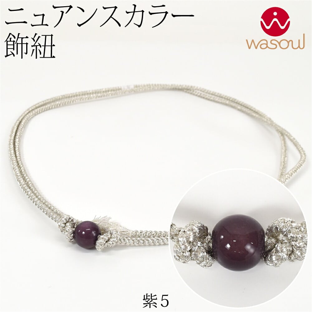 [WASOUL] カラー玉付 飾り紐 四津組 銀 並尺