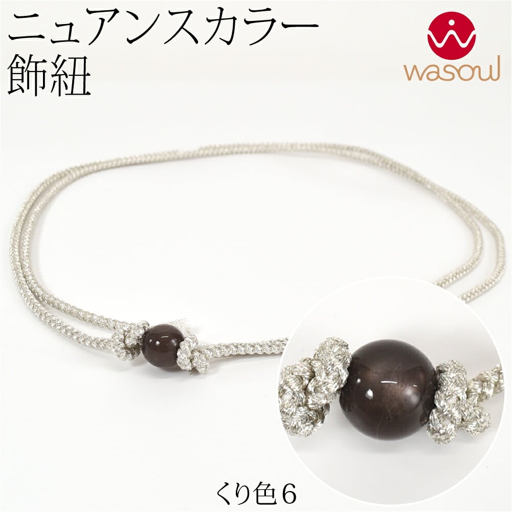 [WASOUL] カラー玉付 飾り紐 四津組 銀 並尺